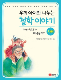 우리 아이와 나누는 철학이야기 - 사랑